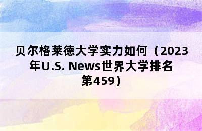 贝尔格莱德大学实力如何（2023年U.S. News世界大学排名第459）